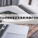 快递什么时候恢复正常发货/快递什么时候恢复停运