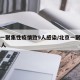 北京一聚集性疫情致9人感染/北京一聚会感染11人