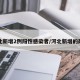 河北新增2例阳性感染者/河北新增的两例