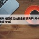 【郑州东站回应出站换乘被赋黄码,郑州东站站内换乘疫情】