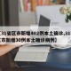 【31省区市新增402例本土确诊,31省区市新增30例本土确诊病例】
