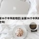 全国36个中风险地区(全国36个中风险地区查询)
