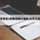 【北京现有2例重型确诊病例,北京又出现两例】