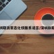 深圳取消常态化核酸系谣言/深圳拟取消