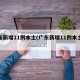 广东新增11例本土(广东新增11例本土病例)