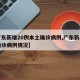【广东新增20例本土确诊病例,广东新增本土确诊病例情况】