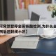 【为何突然暂停全员核酸检测,为什么全民核酸检测后还封闭小区】