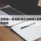 哈尔滨新增一高风险/哈尔滨新增1高风险5中风险地区