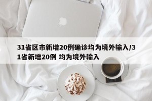 31省区市新增20例确诊均为境外输入/31省新增20例 均为境外输入