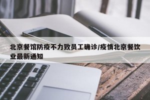 北京餐馆防疫不力致员工确诊/疫情北京餐饮业最新通知