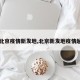 【北京疫情新发地,北京新发地疫情起源】