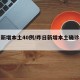 昨日新增本土40例/昨日新增本土确诊多少例