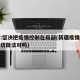 新疆:坚决把疫情控制在局部(新疆疫情管控一刀切做法对吗)