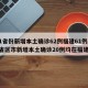 31省份新增本土确诊62例福建61例/31省区市新增本土确诊20例均在福建