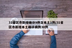 31省区市新增确诊9例含本土1例/31省区市新增本土确诊病例30例