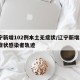辽宁新增102例本土无症状/辽宁新增2例无症状感染者轨迹