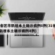 31省区市新增本土确诊病例6例(31省区市新增本土确诊病例4例)