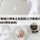 辽宁新增13例本土无症状(辽宁新增2例本土确诊6例无症状)