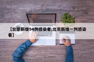 【北京新增94例感染者,北京新增一列感染着】