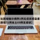 【河北新增确诊病例1例无症状感染者2例,河北新增51例本土69例无症状】