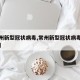 【常州新型冠状病毒,常州新型冠状病毒最新消息】