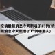 杭州疫情最新消息今天新增了15例(杭州疫情最新消息今天新增了15例哪里人)