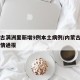 内蒙古满洲里新增9例本土病例/内蒙古满洲里疫情通报
