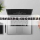 成都疫情的最新数据(成都疫情最新消息新增多少)