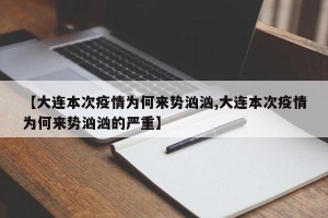 【大连本次疫情为何来势汹汹,大连本次疫情为何来势汹汹的严重】