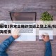 杭州新增1例本土确诊往返上饶上海/杭州针对上海疫情