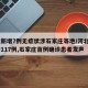 河北新增7例无症状涉石家庄等地/河北4天新增117例,石家庄首例确诊患者发声