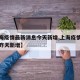 【上海疫情最新消息今天新增,上海疫情最新情况昨天新增】