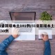 31省新增本土101例/31省新增本土病例30例