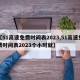 【51高速免费时间表2023,51高速免费时间表2023个小时就】