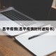 昌平疫情(昌平疫情封村通知书)