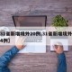 【31省新增境外20例,31省新增境外输入4例】