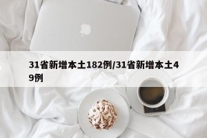 31省新增本土182例/31省新增本土49例