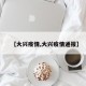 【大兴疫情,大兴疫情通报】