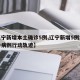 【辽宁新增本土确诊5例,辽宁新增5例本土确诊病例行动轨迹】