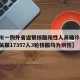 【银川一例外省返银核酸阳性人员确诊,银川确诊关联17357人3轮核酸均为阴性】