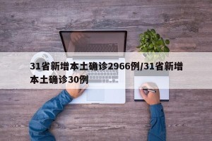 31省新增本土确诊2966例/31省新增本土确诊30例