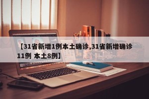 【31省新增1例本土确诊,31省新增确诊11例 本土8例】