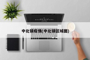 中北镇疫情(中北镇区域图)