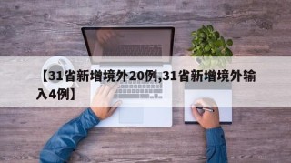 【31省新增境外20例,31省新增境外输入4例】