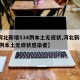 【河北新增534例本土无症状,河北新增534例本土无症状感染者】