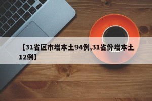 【31省区市增本土94例,31省份增本土12例】