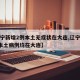 【辽宁新增2例本土无症状在大连,辽宁新增6例本土病例均在大连】