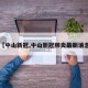 【中山新冠,中山新冠肺炎最新消息】