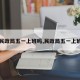 【民政局五一上班吗,民政局五一上班嘛】