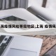【上海疫情风险等级地区,上海 疫情风险地区】